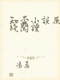 知否小说原著在线阅读