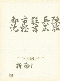 都市狂兵陈六何沈轻舞正版