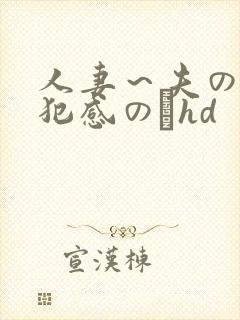 人妻～夫の上司犯感のどhd封面