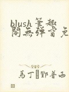 blush笔趣阁无弹窗免费阅读