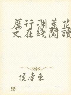 厉行渊叶芷萌全文在线阅读小说无弹窗大结局封面