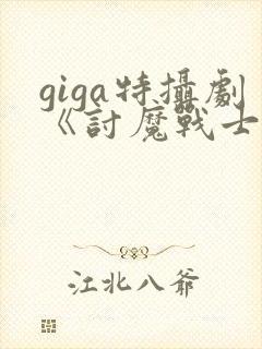 giga特摄剧《讨魔战士》封面