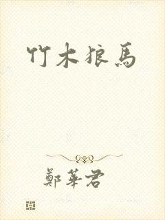 竹木狼马