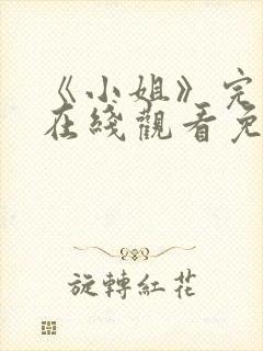 《小姐》完整版在线观看免费