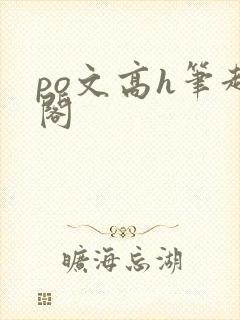 po文高h笔趣阁
