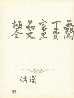 极品家丁无删减全文免费阅读