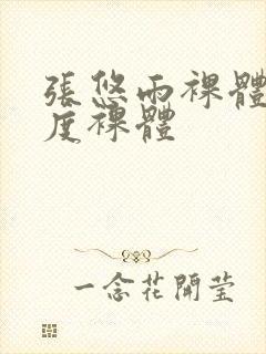 张悠雨裸体大尺度裸体