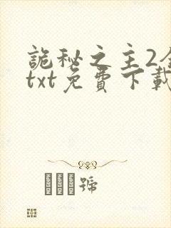 诡秘之主2全本txt免费下载