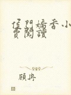 侯门娇香小说免费阅读