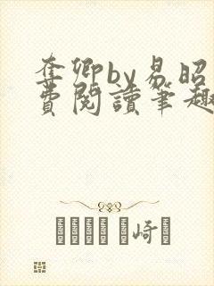 夺卿by易昭免费阅读笔趣阁封面