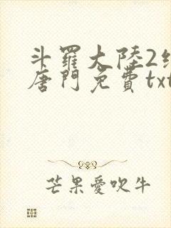 斗罗大陆2绝世唐门免费txt封面