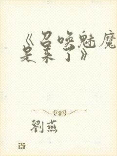 《召唤魅魔结果是来了》