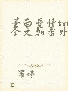 苍白爱情txt全文加番外