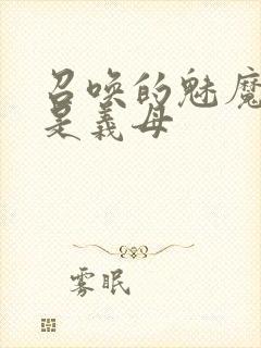 召唤的魅魔结果是义母