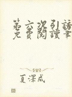 第六次引诱全文免费阅读笔趣阁最新