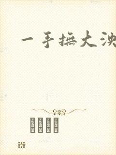 一手抚大泱暖
