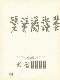 顾淮深与裴全文免费阅读笔趣阁