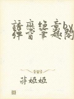 诱恋绝意by无弹窗笔趣阁封面