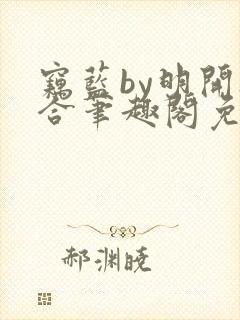 窃蓝by明开夜合笔趣阁免费阅读最新章