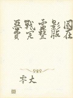 恶战电影国语免费完整版在线看