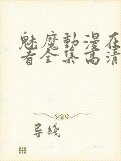 魅魔动漫在线观看全集高清版