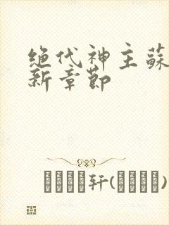 绝代神主苏莫最新章节