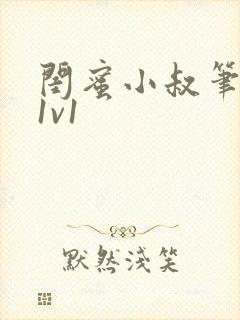 闺蜜小叔笔趣阁1v1