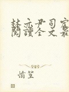 林亦尹司宸免费阅读全文最新章节列