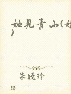 她见青山(婚后)