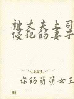 被丈夫上司每天侵犯的妻子中字在线观看封面