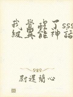 我觉醒了sss级异能神话天赋