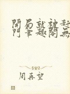 开局就被赶出豪门笔趣阁无弹窗