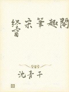 终宋笔趣阁无弹窗