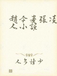 赵今麦张凌赫同人小说