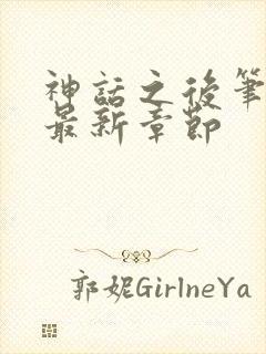 神话之后笔趣阁最新章节