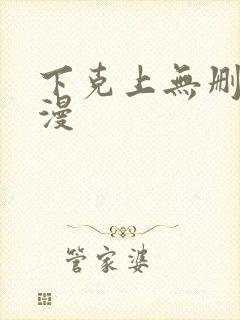 下克上无删减动漫