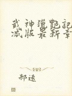 武神猎艳记无删减版最新章节更新内