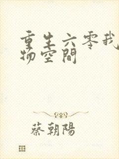 重生六零我的储物空间封面