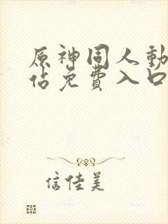 原神同人动漫网站免费入口