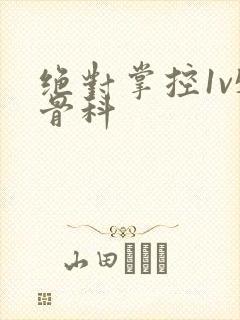 绝对掌控1v5骨科