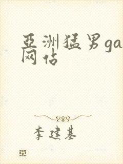 亚洲猛男gay网站