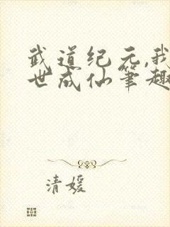 武道纪元,我百世成仙笔趣阁封面