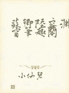 苏卿陆容渊无弹窗笔趣阁