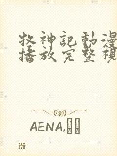 牧神记动漫在线播放完整视频高清