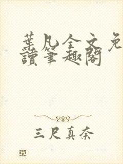 叶凡全文免费阅读笔趣阁