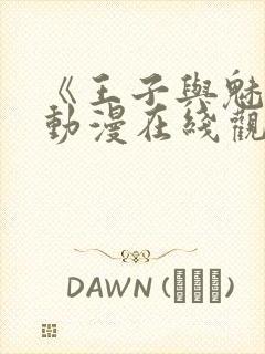 《王子与魅魔》动漫在线观看全集封面