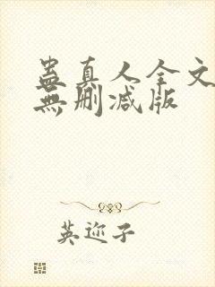 蛊真人全文阅读无删减版