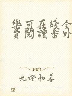 乐可在线全文免费阅读番外篇无弹窗小说