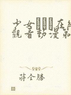 少女たちよ在线观看动漫第