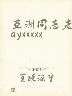 亚洲同志老头gayxxxxx封面